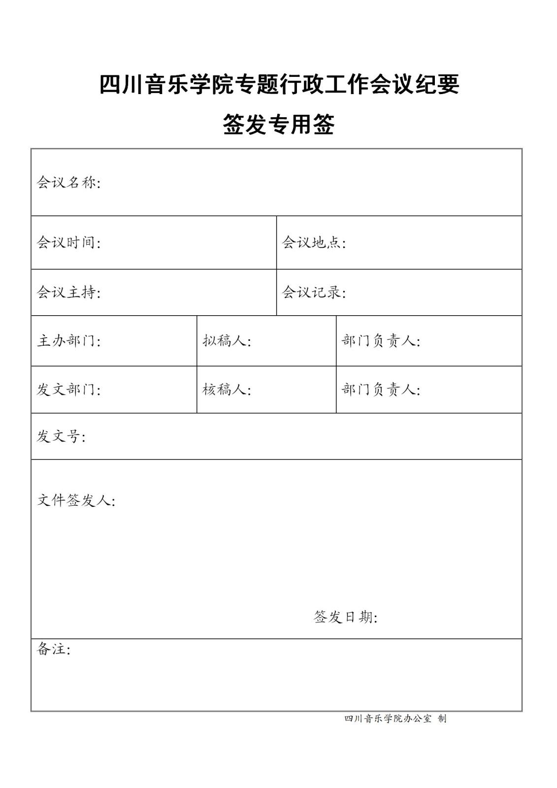 四川音乐学院专题行政工作会议纪要签发专用签.jpg