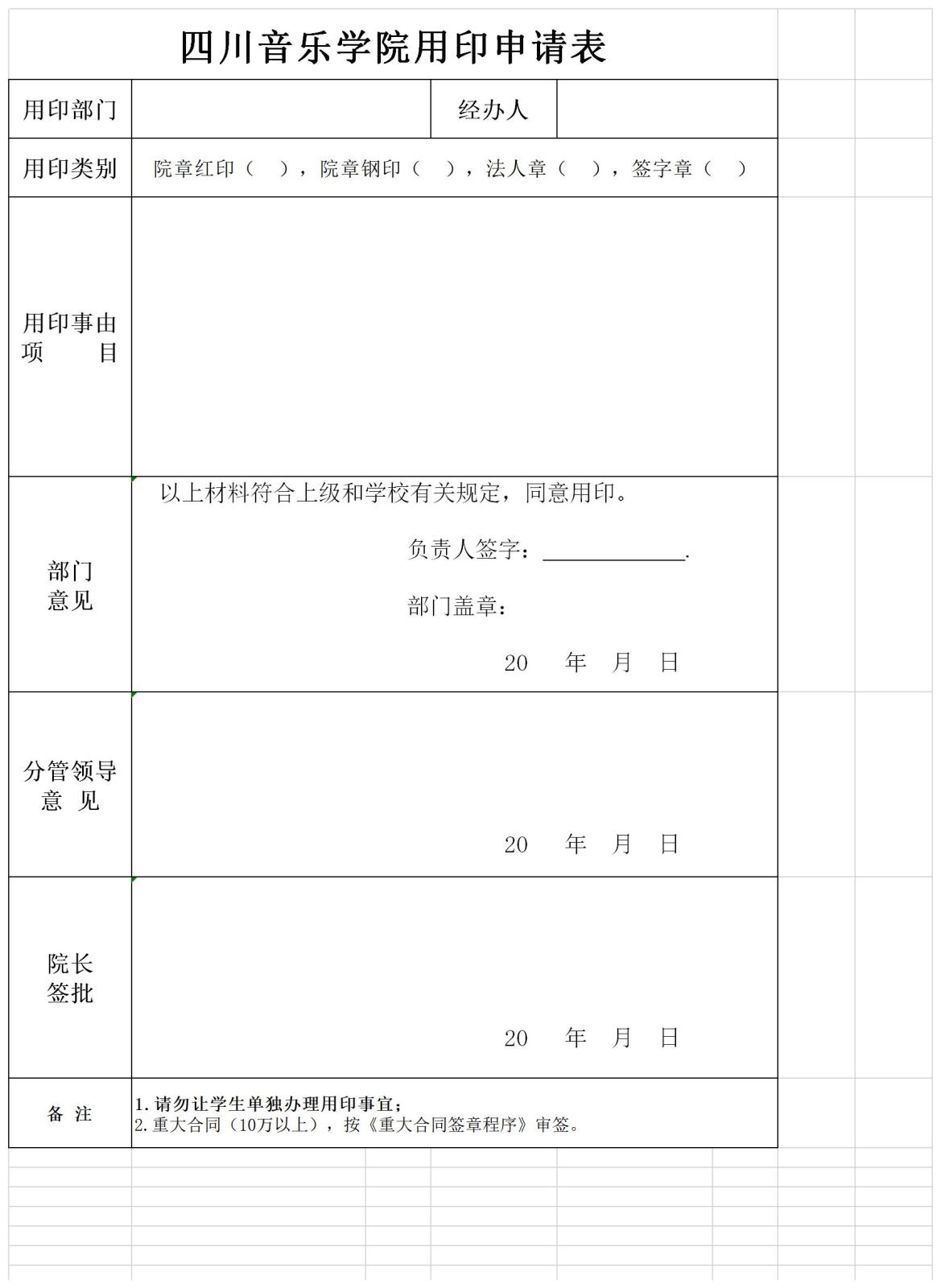 四川音乐学院用印申请表.jpg