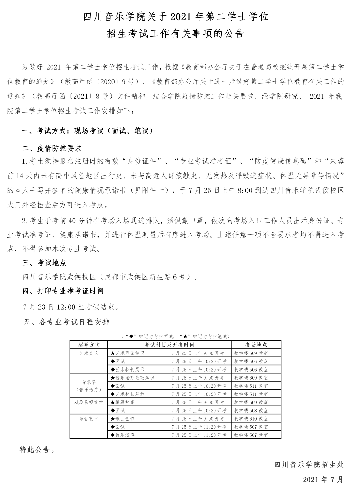 四川音乐学院关于2021年第二学士学位招生考试工作有关事项的公告_01.png